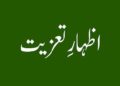 ترال کے معروف معالج ڈاکٹر محمد عباس کی والدہ کاانتقال