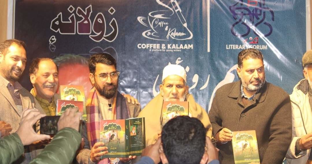 ادبی فورم بانڈی پورہ نے جی این زاہدکا شعری مجموعہ "زولانے” کوجاری کیا