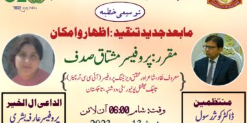 موجودہ ادبی منظر نامے پر مابعد جدید رجحان کا بول بالا