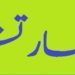 اظہار تشکر