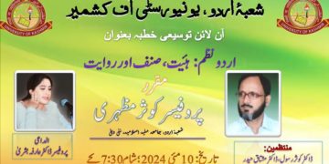 شعبہ اردو کشمیر یونی ورسٹی کی جانب سے صدر شعبہ اردو پروفیسر عارفہ بشری صاحبہ کی صدارت میں ایک آن لائن توسیعی خطبے کا انعقاد