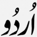 اردو زبان ۔ ماضی اور حال